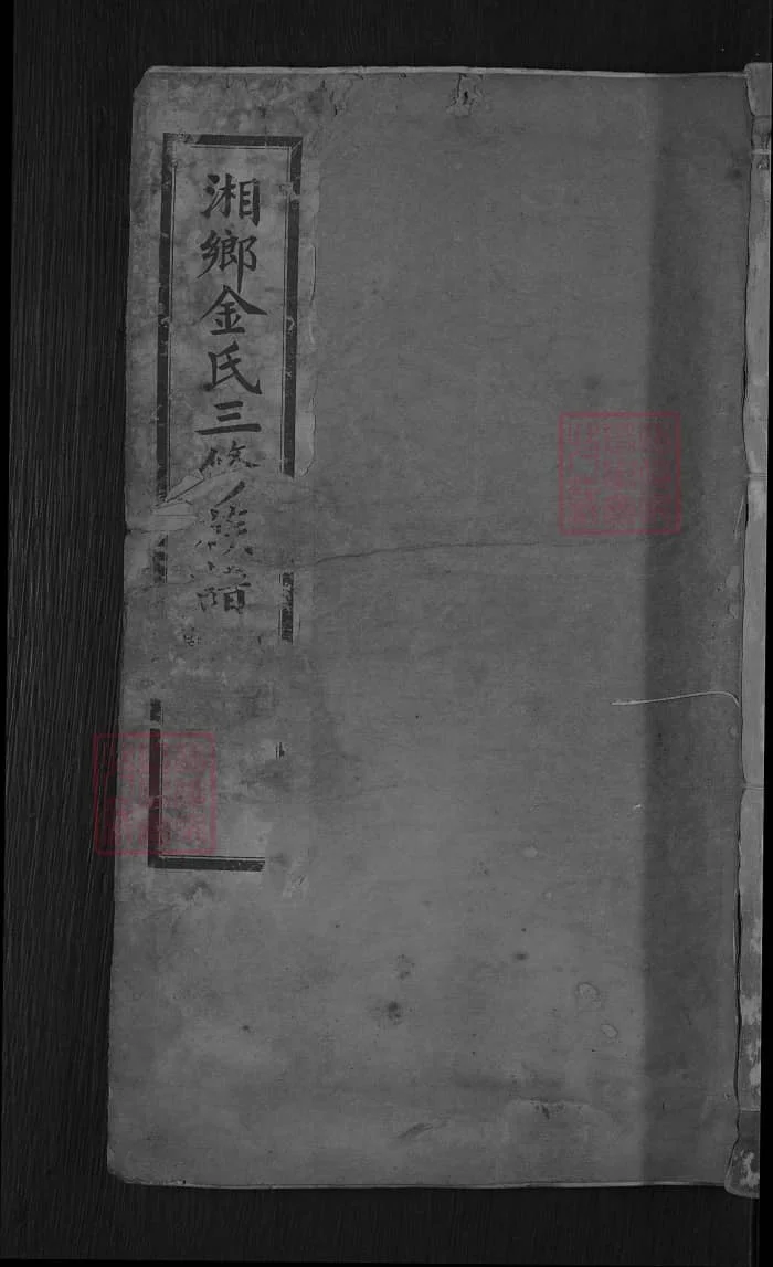 图片[1]-湖南湘乡金氏三修族谱（华渚堂）电子版PDF下载-中华家谱网