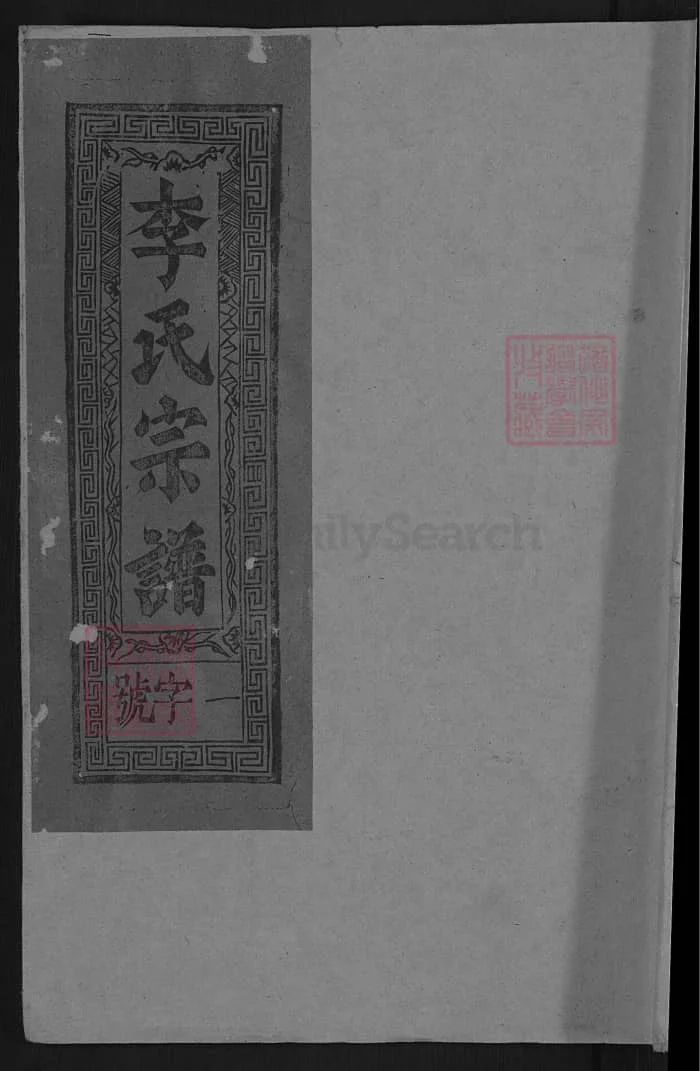 图片[1]-江西上饶灵北李氏宗谱PDF下载-中华家谱网