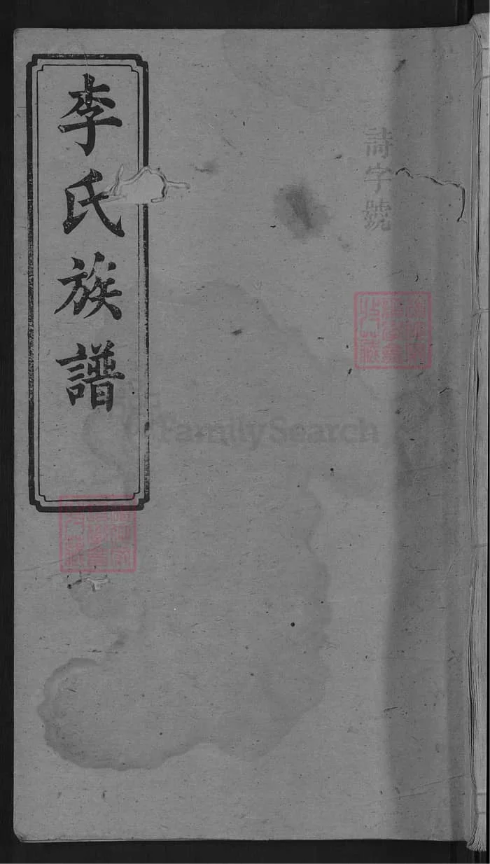 图片[1]-湖南浏阳李氏族谱（陇西堂）PDF下载-中华家谱网
