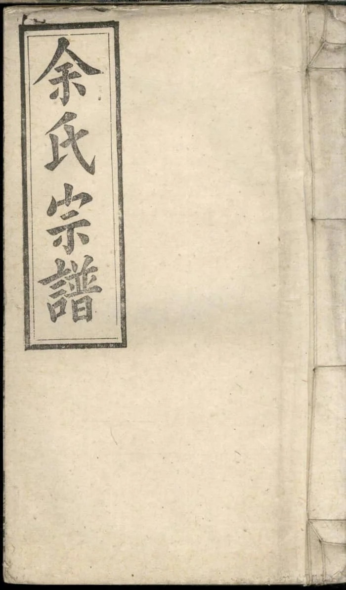 图片[1]-安徽宿松太湖余氏宗谱（集贤堂）PDF下载-中华家谱网