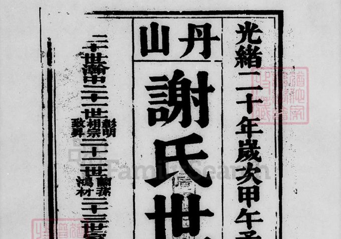 广东佛山南海区丹山谢氏世谱-中华家谱网