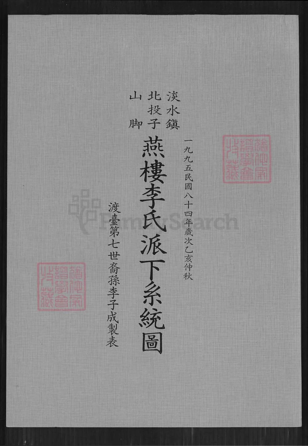 图片[1]-台湾新北市淡水区北投子山脚燕楼李氏派下系统图电子版PDF下载-中华家谱网