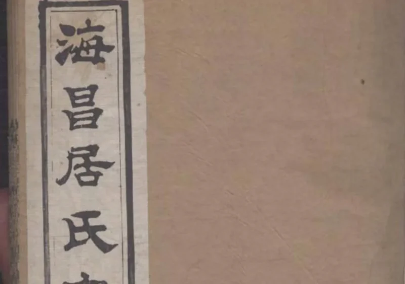 浙江海宁海昌居氏宗谱（职思堂）-中华家谱网
