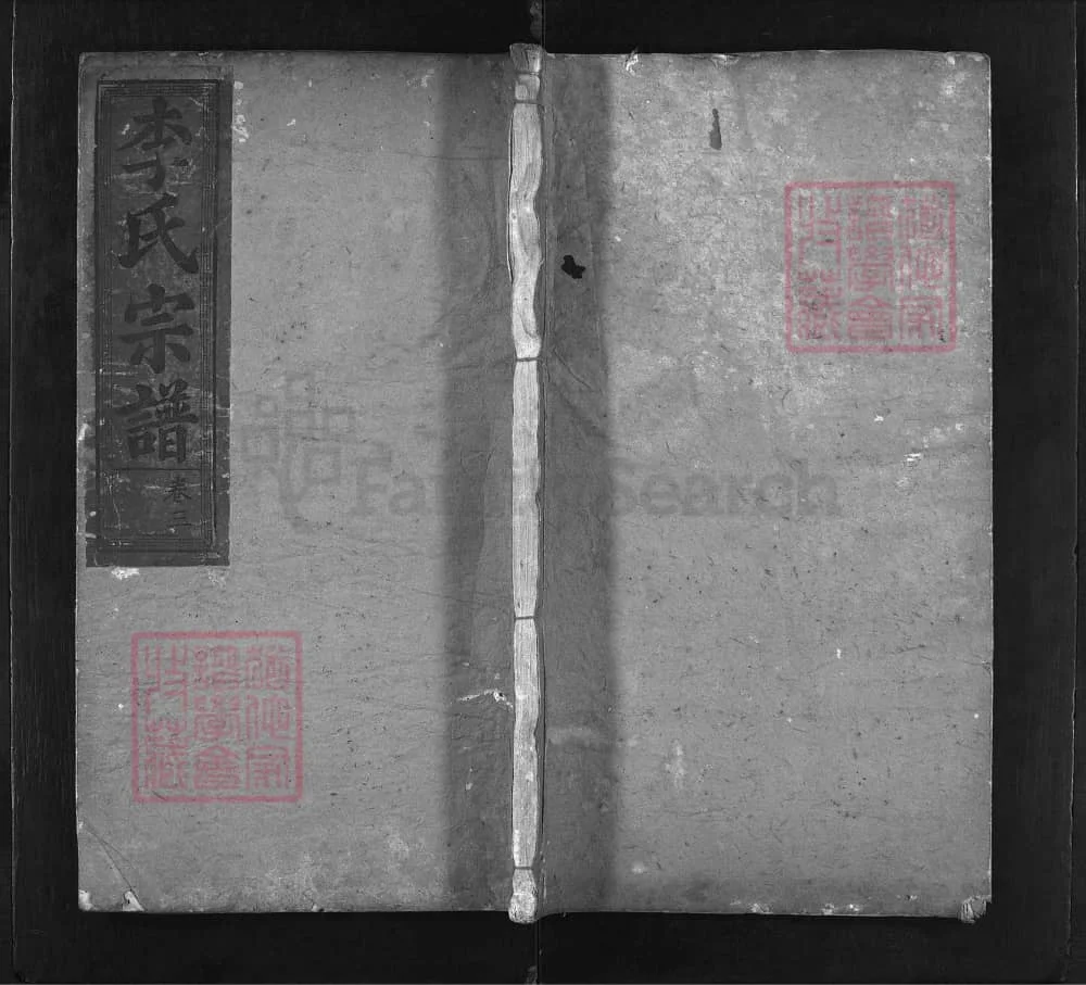 图片[1]-湖北黄冈浠水黎山李氏续修宗谱（务本堂）电子版PDF下载-中华家谱网