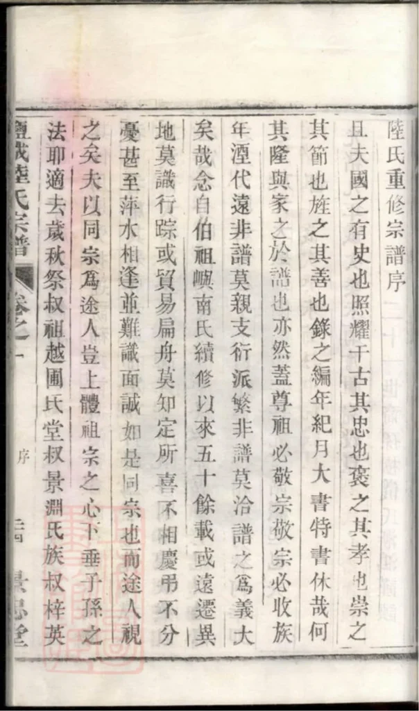 图片[3]-江苏盐城陆氏宗谱（景忠堂）PDF下载-中华家谱网