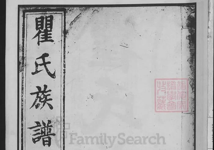 湖南长沙瞿氏族谱（松阳堂）PDF下载-中华家谱网