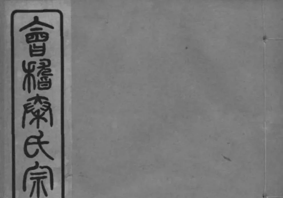 浙江绍兴会稽秦氏宗谱PDF下载-中华家谱网