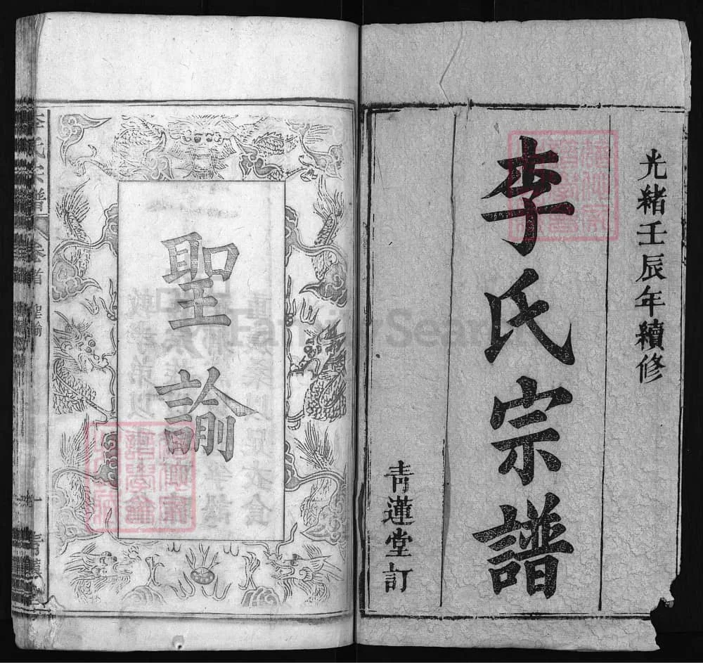 图片[2]-湖北麻城李氏宗谱（青莲堂，光绪18年本）电子版PDF下载-中华家谱网