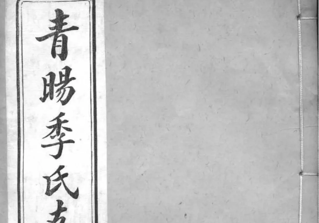 江苏江阴青晹季氏支谱电子版PDF下载-中华家谱网
