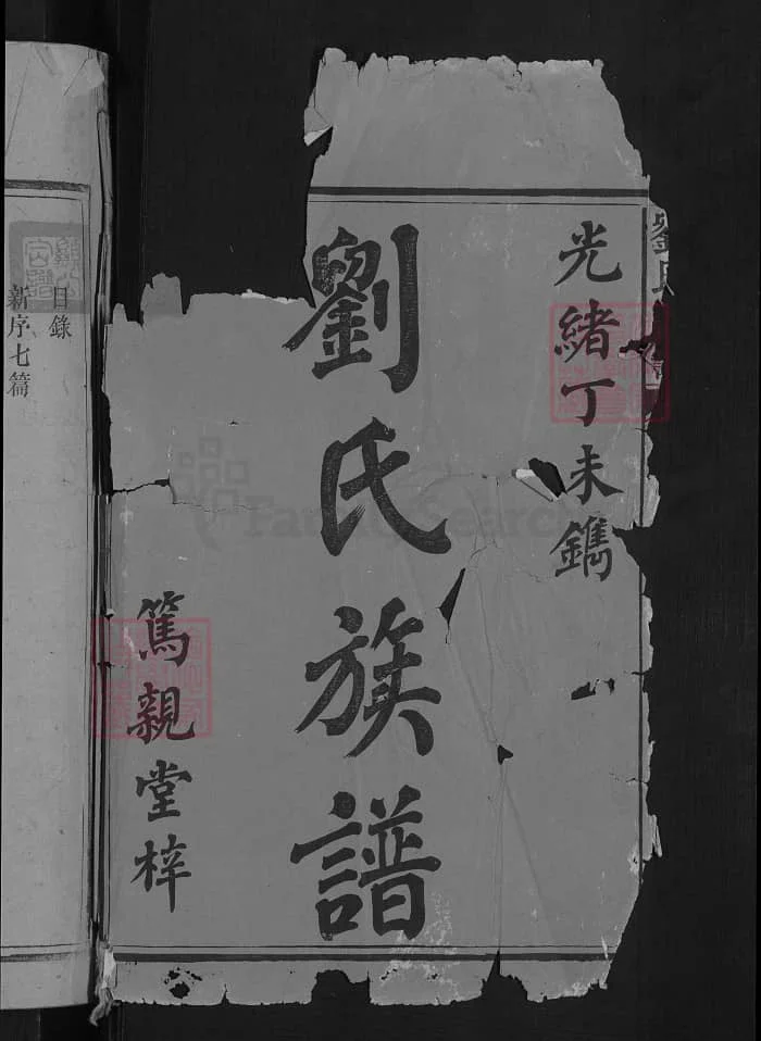 图片[2]-湖南安化刘氏七修族谱（笃亲堂）PDF下载-中华家谱网