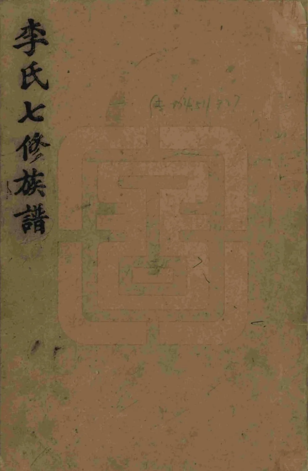 图片[1]-湖南益阳李氏七修族谱（陇西堂）电子版PDF下载-中华家谱网