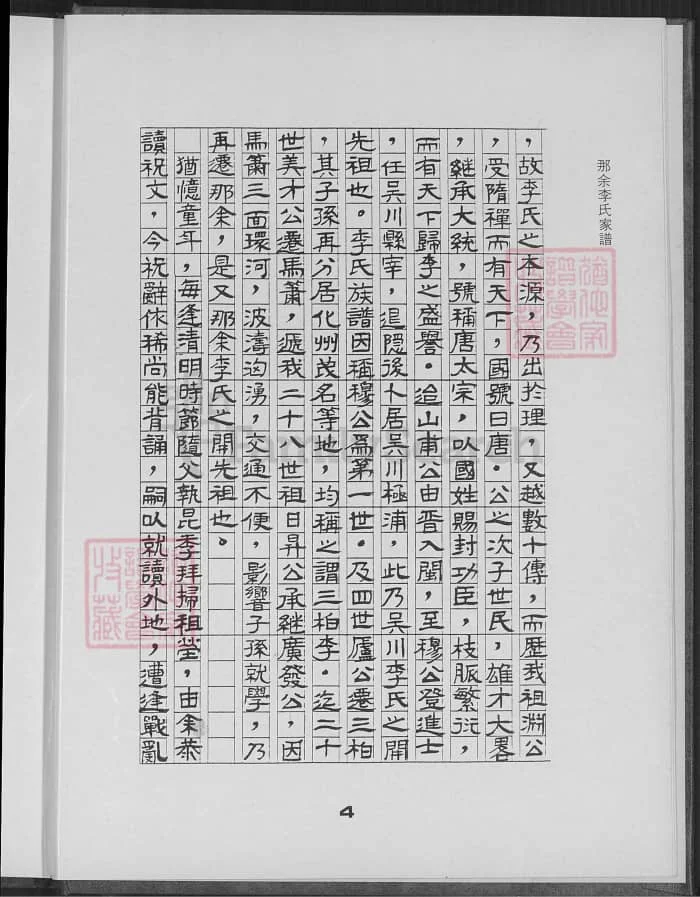 图片[4]-广东湛江吴川那余李氏家谱电子版PDF下载-中华家谱网