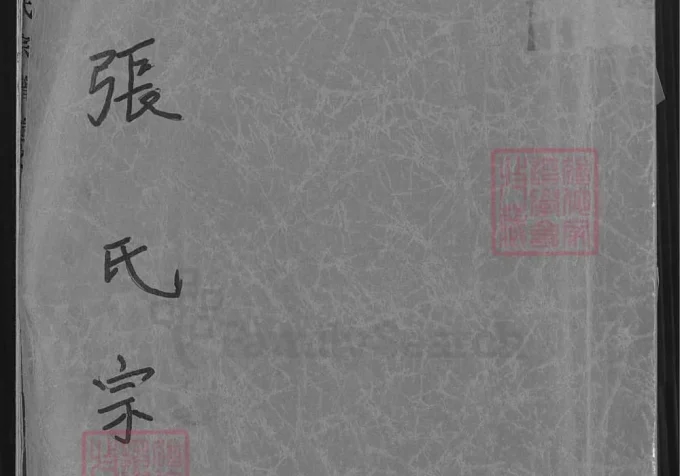 湖北黄梅张氏宗谱-中华家谱网