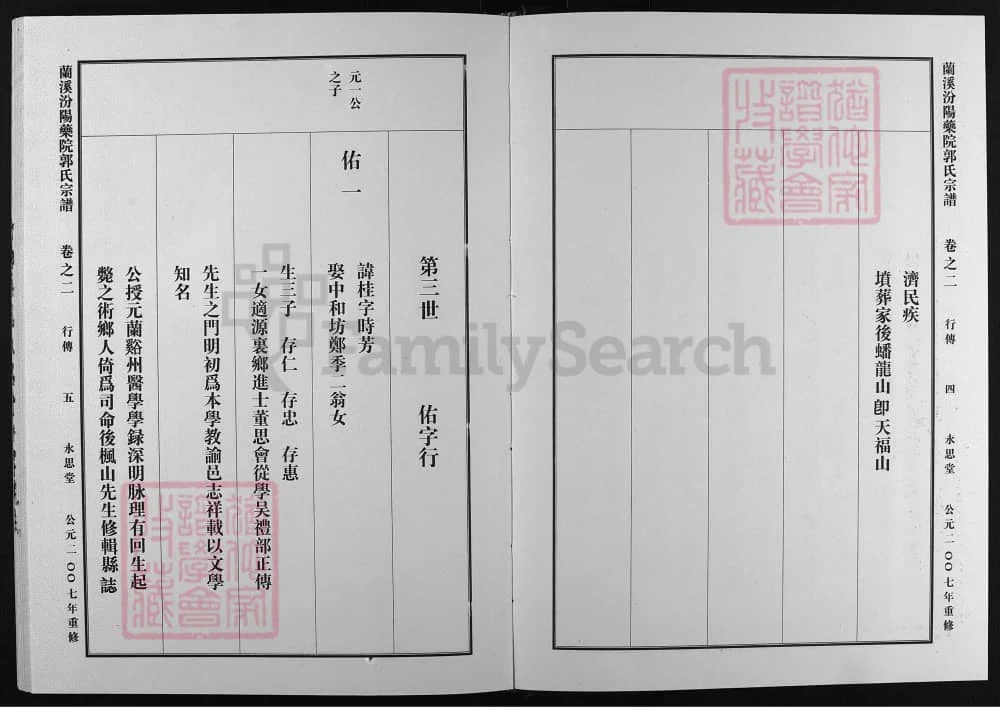 图片[6]-浙江兰溪汾阳药院郭氏宗谱（永思堂）电子版PDF下载-中华家谱网