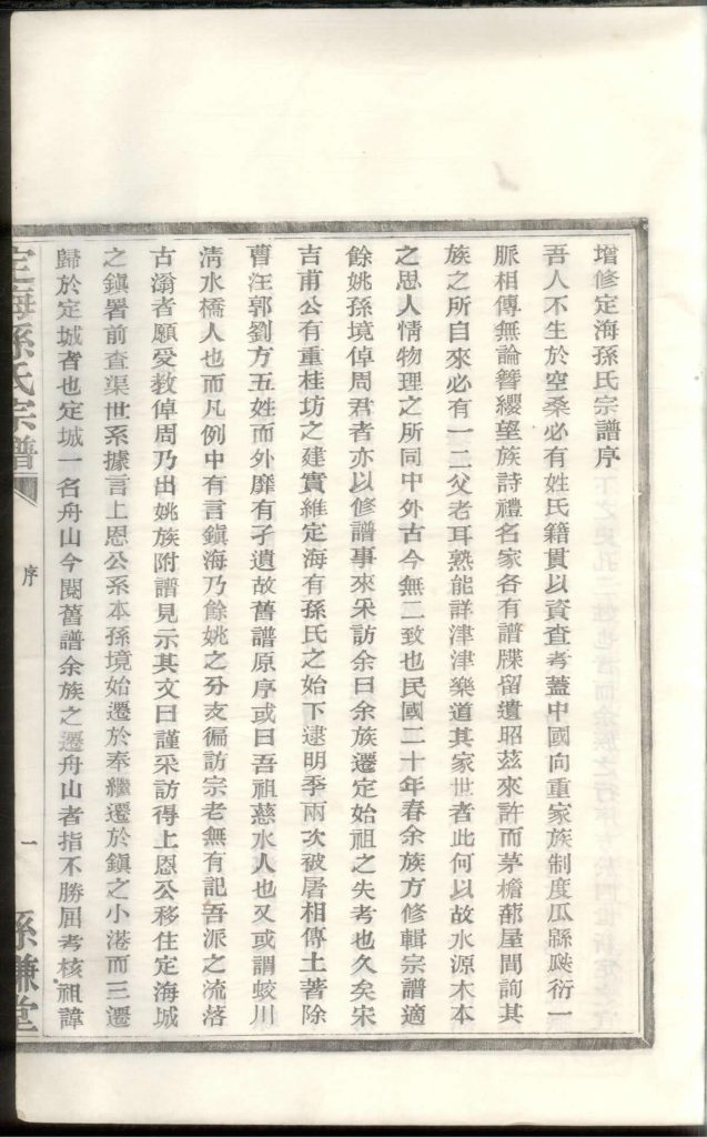 图片[3]-浙江舟山定海孙氏宗谱（孙谦堂）PDF下载-中华家谱网