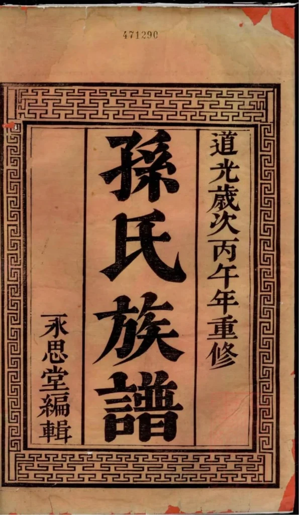 图片[1]-江苏镇江富春孙氏宗谱（永思堂）PDF下载-中华家谱网