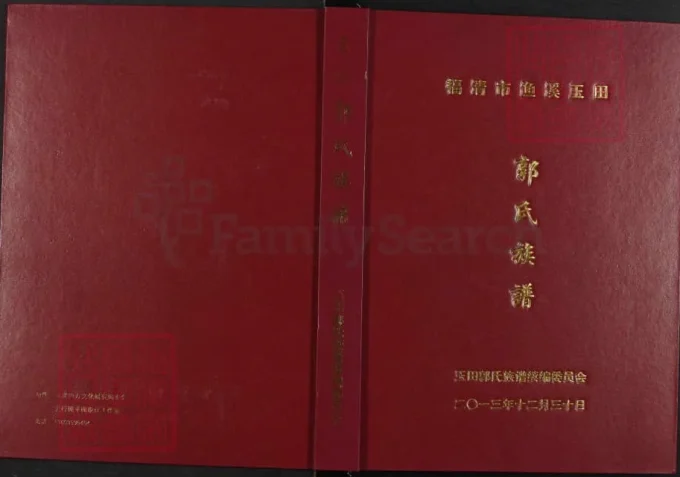 福建福清渔溪玉田郭氏族谱-中华家谱网