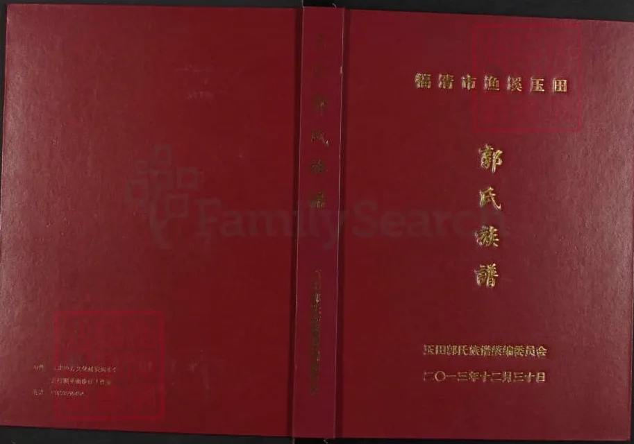 福建福清渔溪玉田郭氏族谱电子版PDF下载-中华家谱网