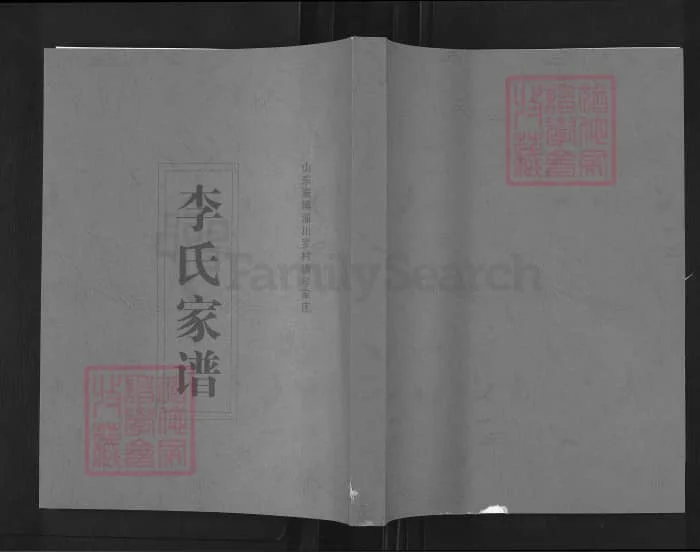 图片[1]-山东淄博淄川李氏家谱电子版PDF下载-中华家谱网