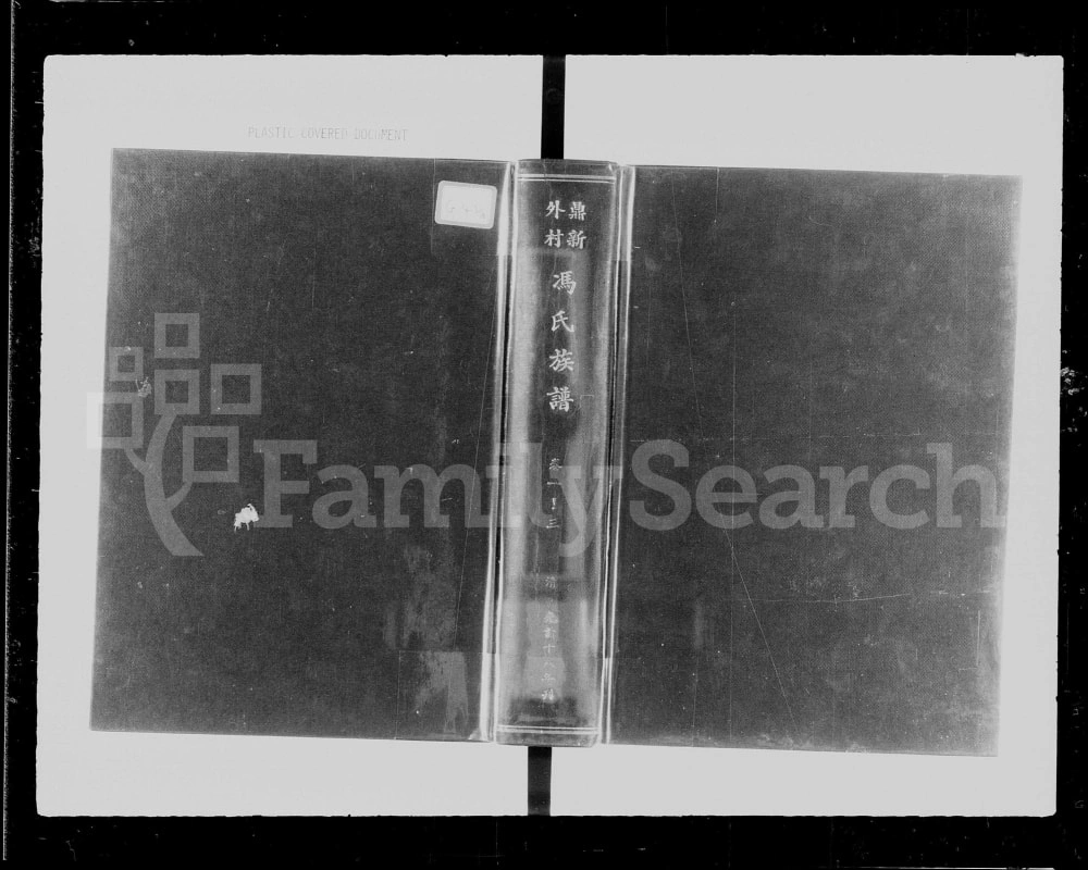 图片[1]-广东佛山顺德鼎新外村冯氏族谱电子版PDF下载-中华家谱网