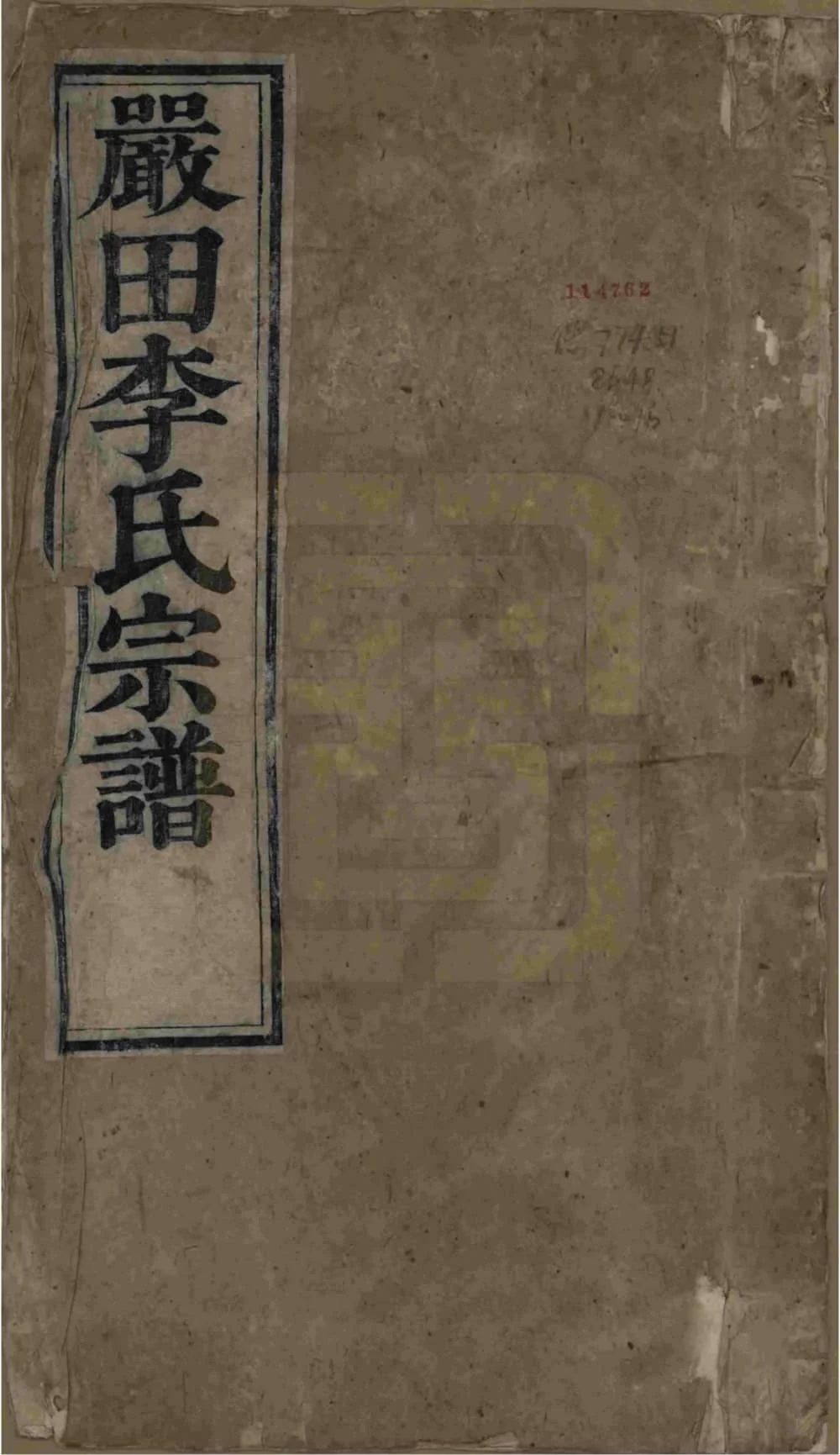 图片[1]-江西上饶婺源星江严田李氏宗谱电子版PDF下载-中华家谱网