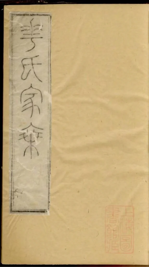 图片[1]-江苏无锡华氏宗谱PDF下载-中华家谱网