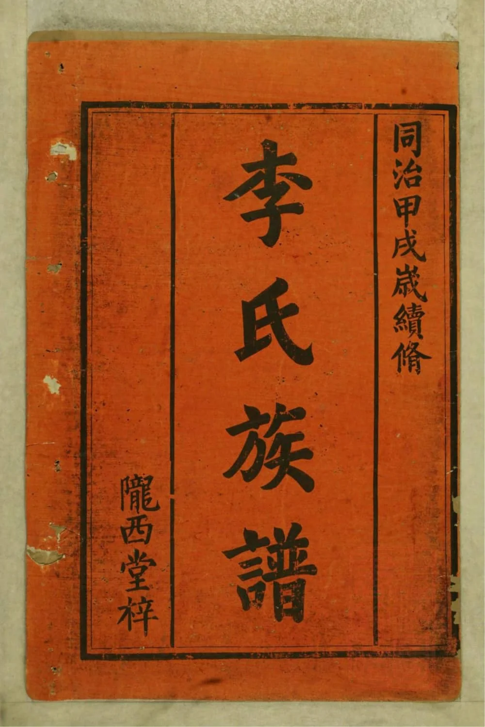 图片[1]-湖南常德李氏族谱（陇西堂）电子版PDF下载-中华家谱网