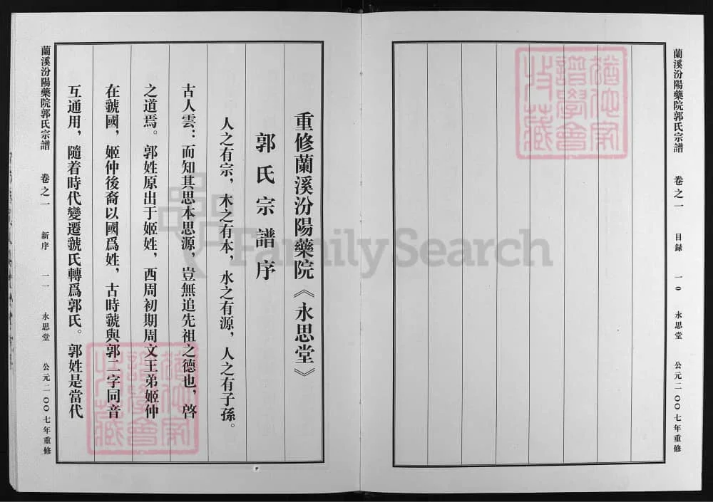 图片[3]-浙江兰溪汾阳药院郭氏宗谱（永思堂）电子版PDF下载-中华家谱网