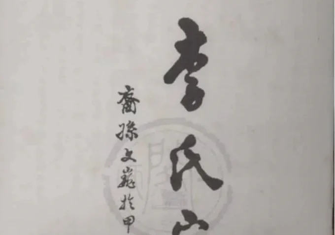 浙江丽水景宁陇西均川李氏宗谱-中华家谱网