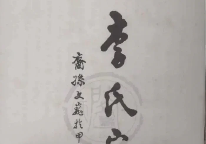 浙江丽水景宁陇西均川李氏宗谱电子版PDF下载-中华家谱网