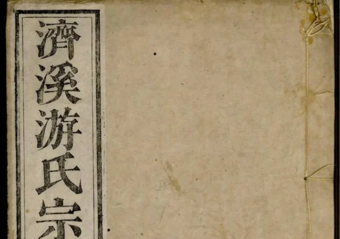 江西上饶婺源济溪游氏宗谱（叙伦堂）-中华家谱网