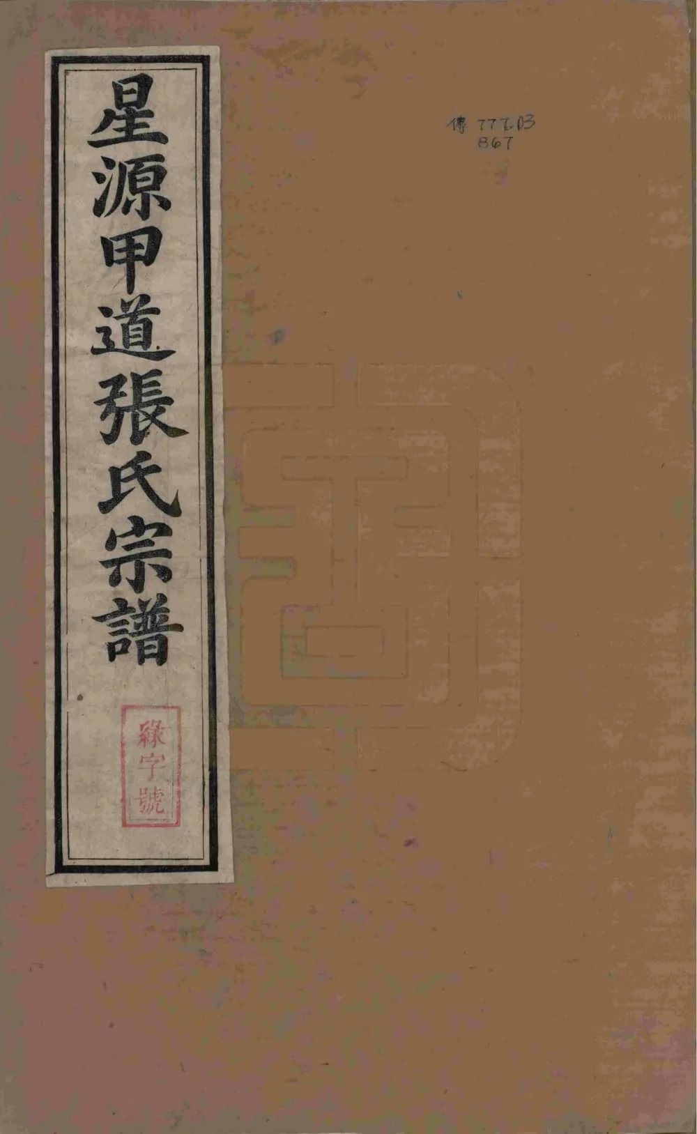 图片[1]-江西上饶婺源甲道张氏宗谱电子版PDF下载-中华家谱网
