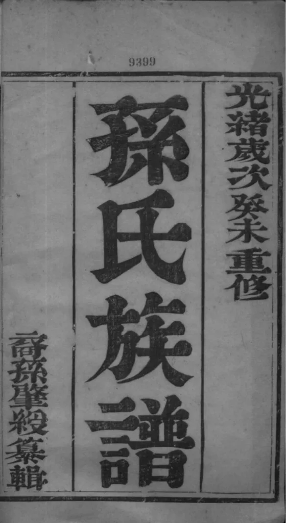 图片[2]-江苏扬州江都孙氏世谱PDF下载-中华家谱网