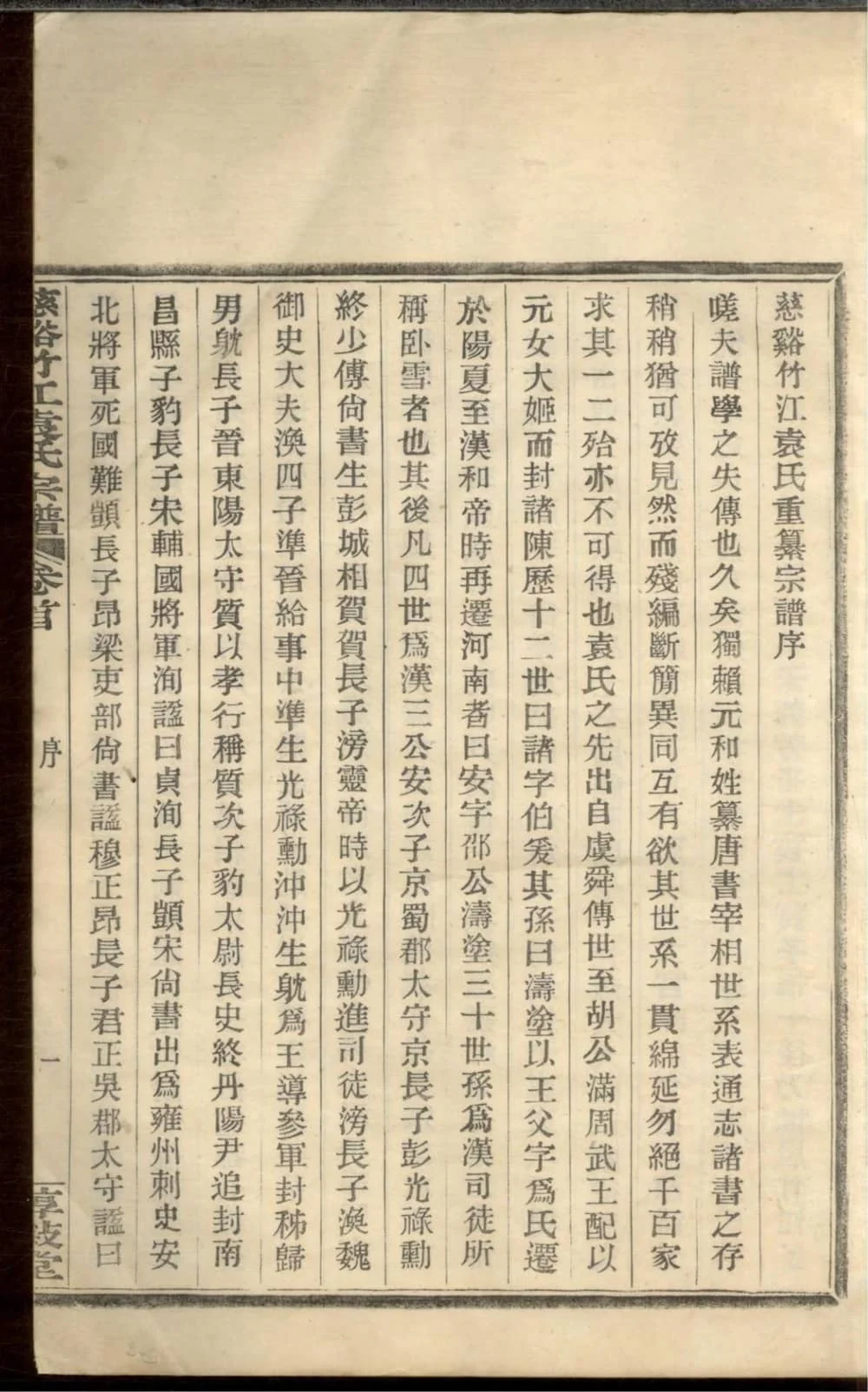 图片[3]-浙江慈溪竹江袁氏宗谱（惇叙堂）电子版PDF下载-中华家谱网