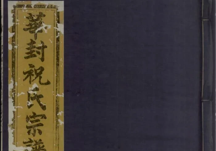 浙江衢州龙游华封祝氏宗谱（三乐堂）PDF下载-中华家谱网