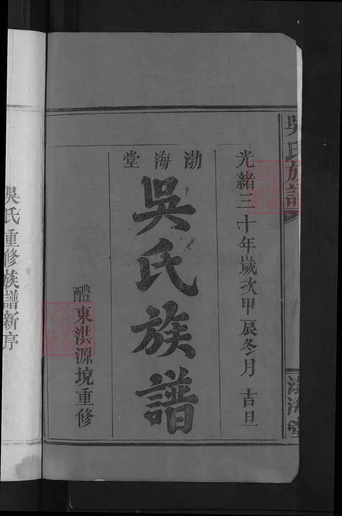 图片[2]-湖南醴陵吴氏族谱（渤海堂）PDF下载-中华家谱网