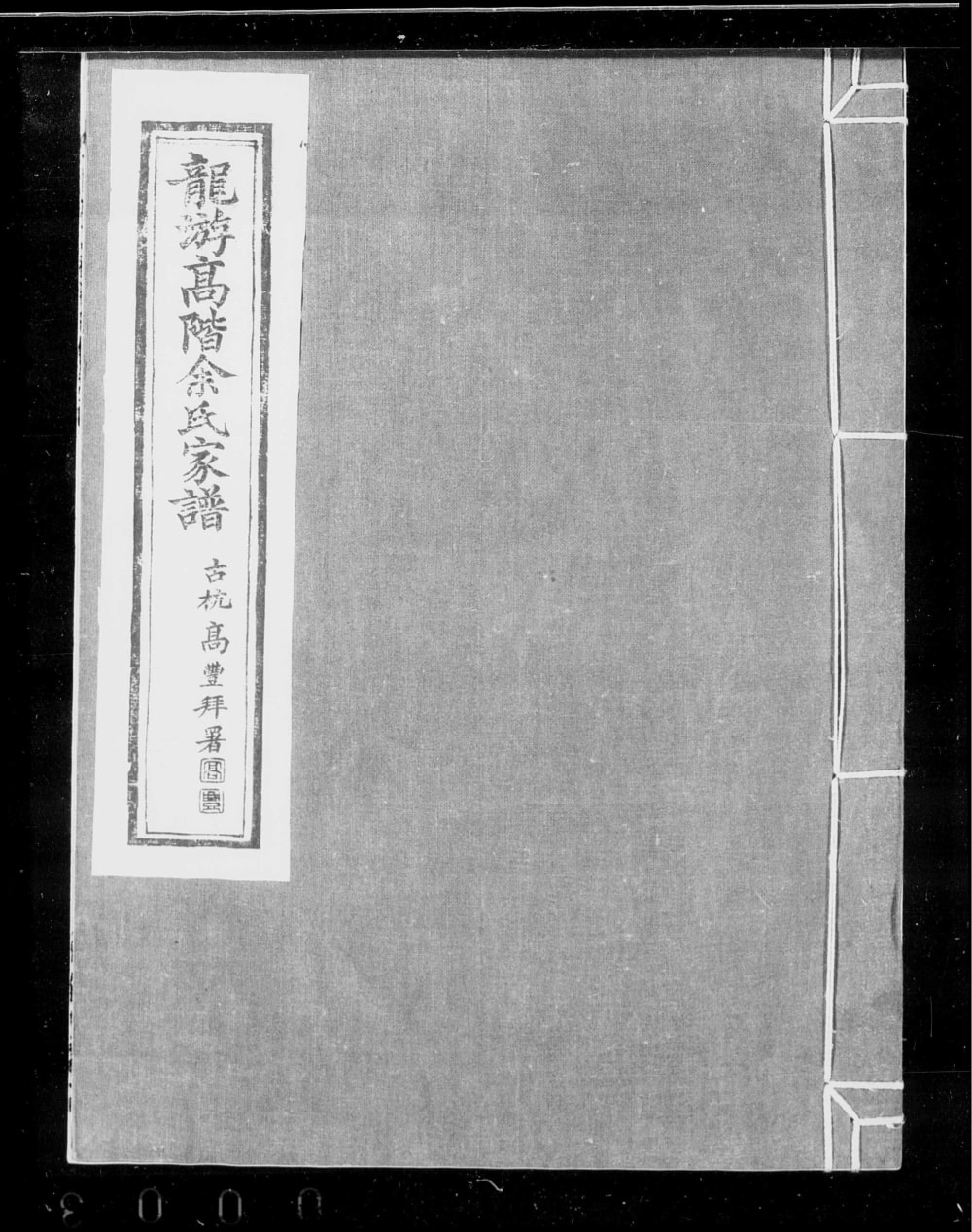 图片[1]-浙江衢州龙游高阶余氏宗谱（达德堂）电子版PDF下载-中华家谱网