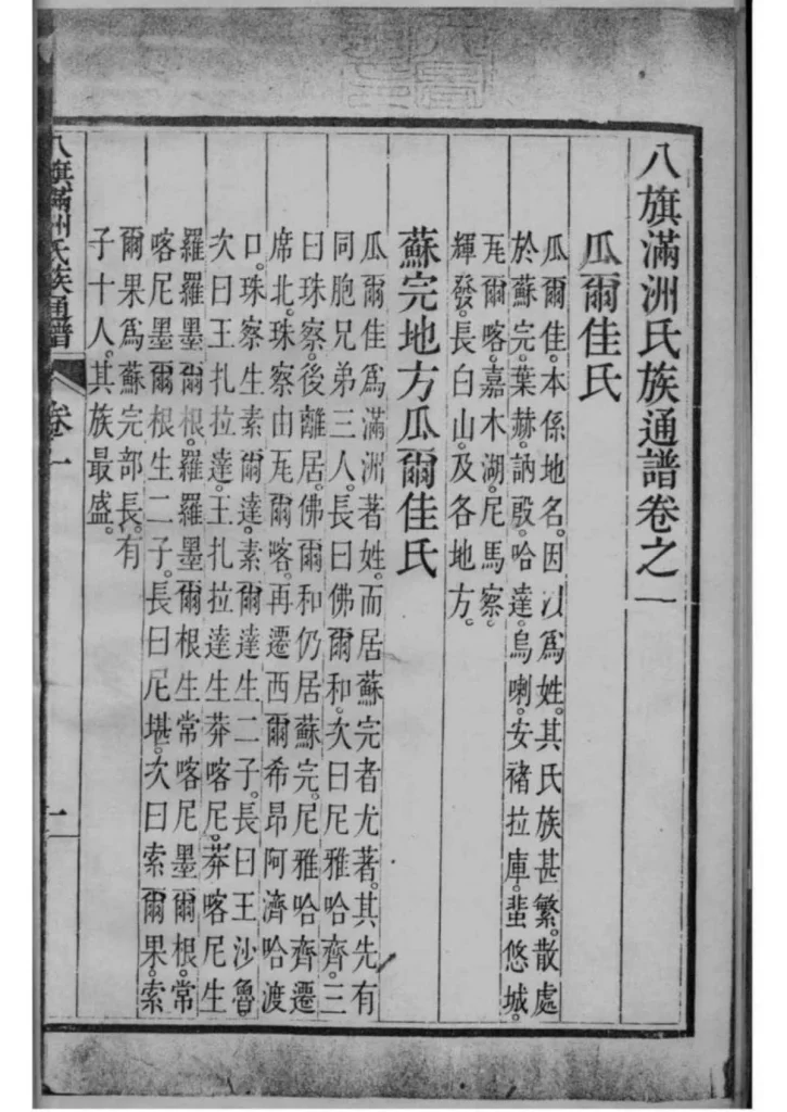 图片[5]-八旗满州氏族通谱PDF下载-中华家谱网