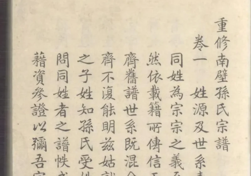 浙江杭州重修南壁孙氏宗谱-中华家谱网