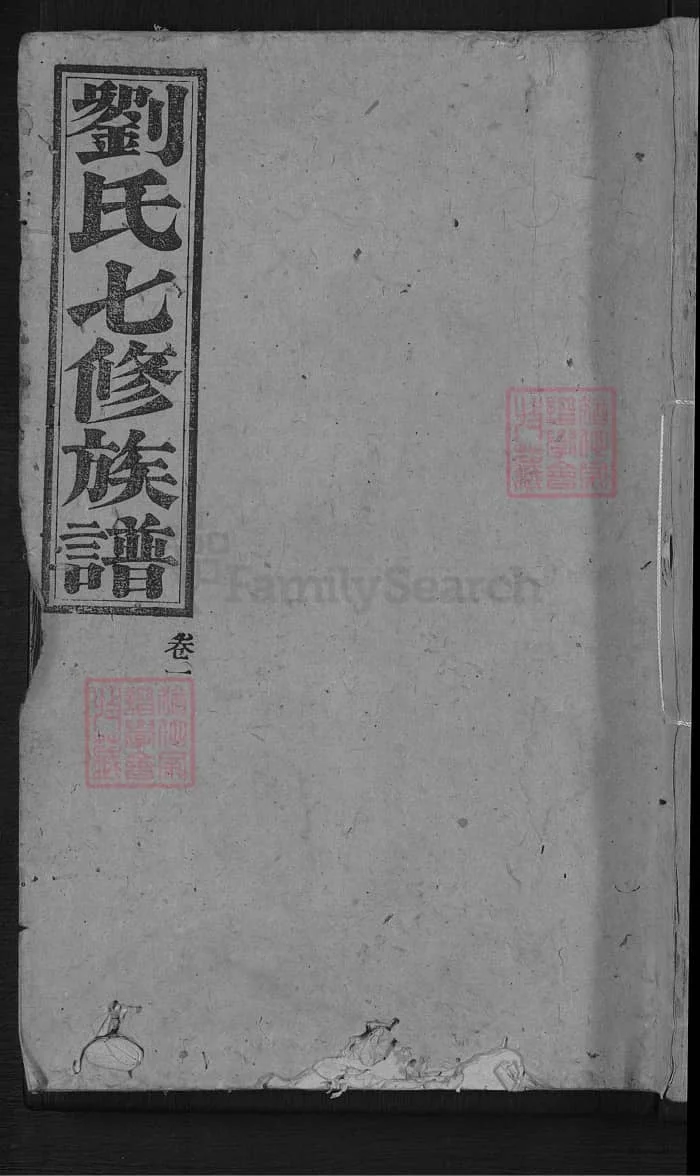 图片[1]-湖南安化刘氏七修族谱（笃亲堂）PDF下载-中华家谱网