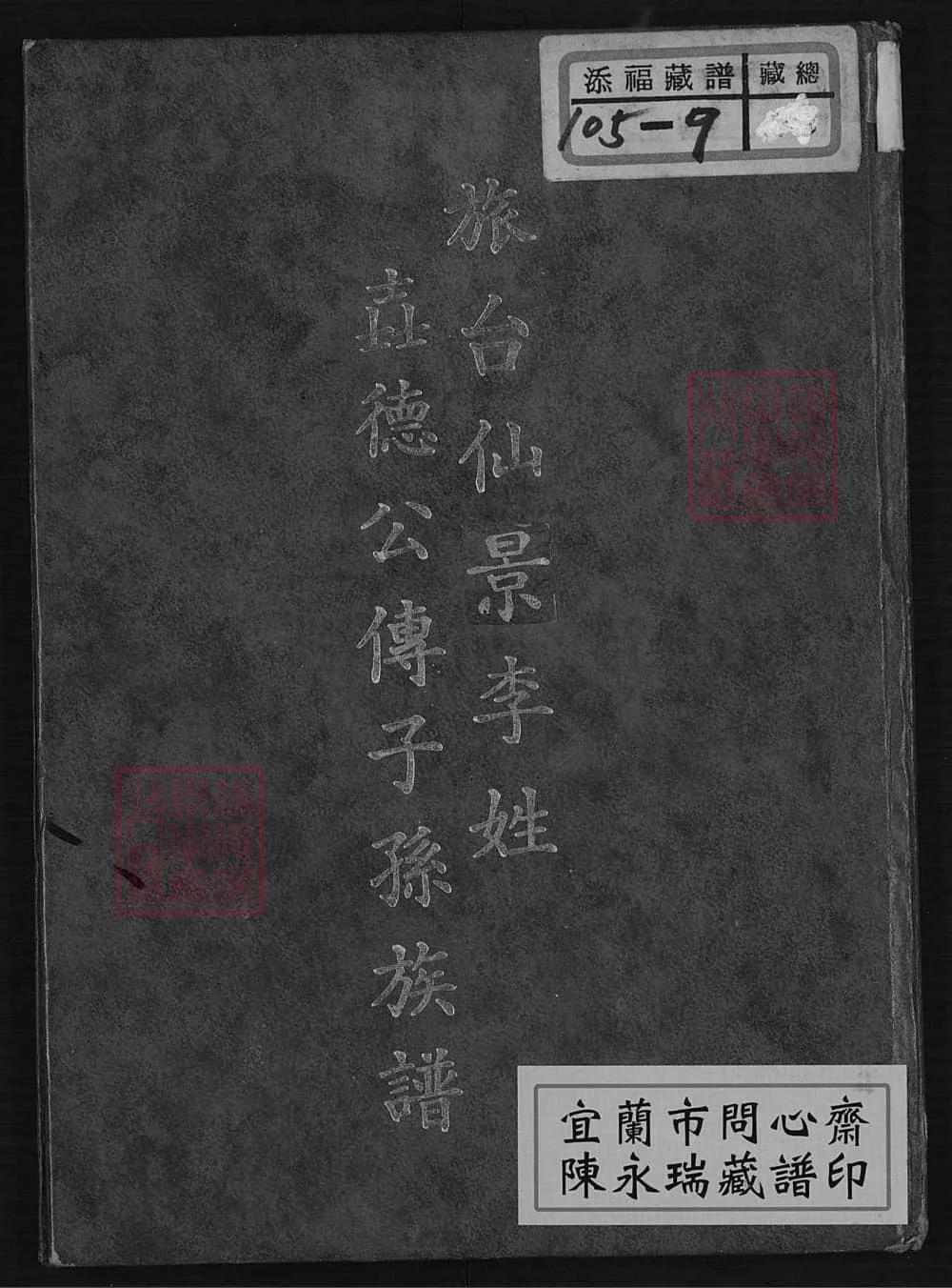 图片[1]-台湾台北旅台仙景李性垚德公传子孙族谱电子版PDF下载-中华家谱网