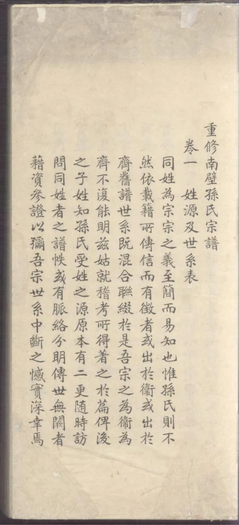 图片[1]-浙江杭州重修南壁孙氏宗谱PDF下载-中华家谱网