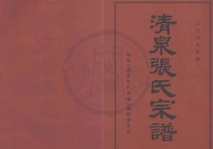 浙江宁波清泉张氏宗谱-中华家谱网