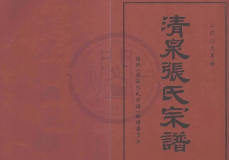浙江宁波清泉张氏宗谱电子版PDF下载-中华家谱网