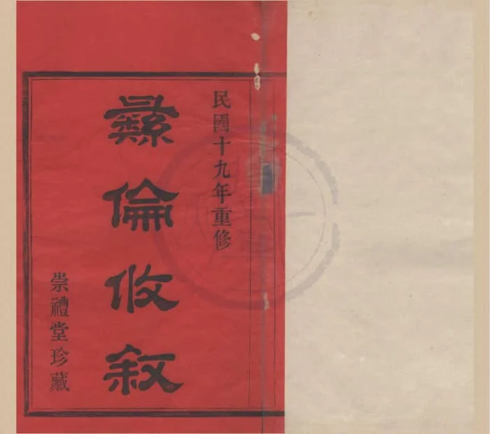图片[1]-浙江宁波鄞州区三桥李氏宗谱（崇礼堂）电子版PDF下载-中华家谱网