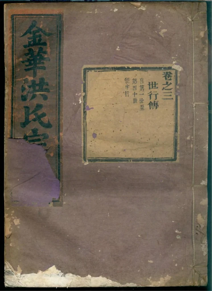 图片[1]-浙江金华洪镇前湖头洪氏宗谱电子版PDF下载-中华家谱网