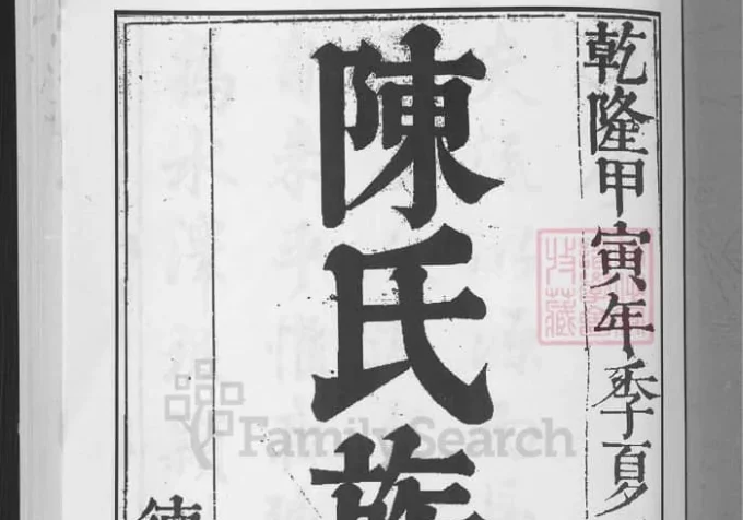 湖南邵阳龙溪陈氏族谱（德星堂）-中华家谱网