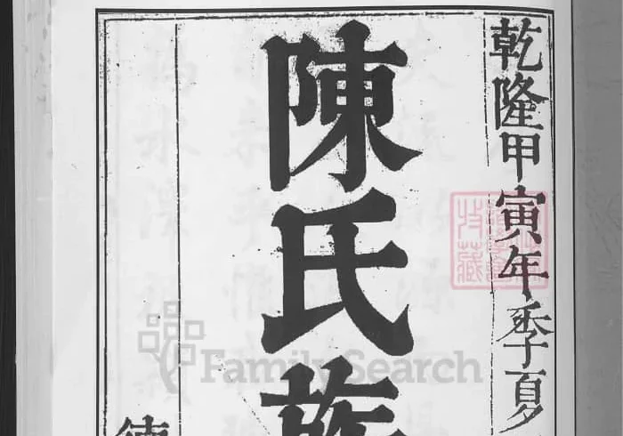 湖南邵阳龙溪陈氏族谱（德星堂）PDF下载-中华家谱网