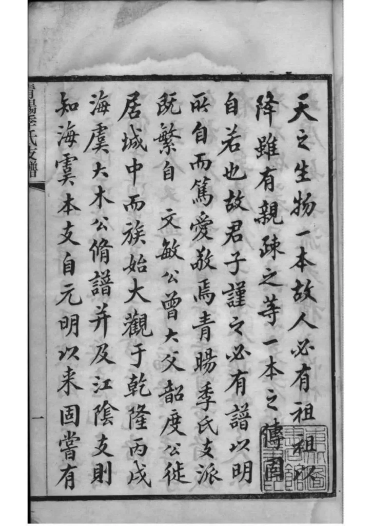 图片[3]-江苏江阴青晹季氏支谱电子版PDF下载-中华家谱网