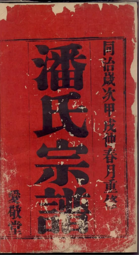 图片[1]-江苏宜兴坂陆潘氏宗谱（爱敬堂）电子版PDF下载-中华家谱网